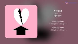 쿼바디스 - 아이시테루 | 가사 (Lyrics)