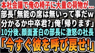 【感動する話】本社の会議で、荷物を椅子に置いていた私に本部長が「中卒の居場所はない」と嘲笑。全員が笑う中、ボスが一言。「彼がいなければ121億ドルの契約は消える！」その瞬間、GMは衝撃の事実を知ること