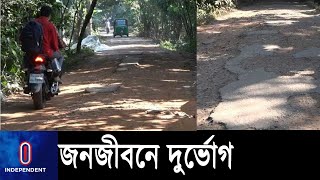 নরসিংদীর বেলাবোতে আঞ্চলিক সড়কে খানাখন্দ ll Norsingdi ll Road Suffering