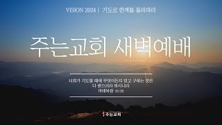 「 곧 오실 주님을 준비하며 살라 」 ( 계22:6-21 )│김자경 목사│김포 주는교회│새벽예배_24.12.31