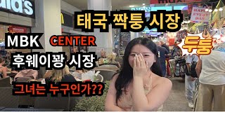 태국 방콕 MBK CENTER 짝퉁 시장  그녀는 누구인가?