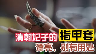 清宮妃子的小小指甲套，除了保護指甲，更有深意