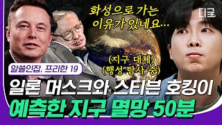 [#재미절대지켜] (50분) 화성에 과연 사람이 살 수 있을까? 다가올 지구 최후의 날에 인류를 구원할 행성은?🌎 | #알쓸인잡 #디글