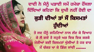 ਸੌ ਕਿਸਮਤਾਂ ਵਾਲੀ ਕੁੜੀ ਦੀ ਦੁੱਖਦਾਈ ਕਹਾਣੀ | Emotional Family Story | Punjabi Kahaniyan @ਜਜ਼ਬਾਤੀਜਿੰਦਗੀ