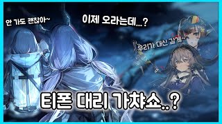 [ 명일방주 ] 티폰 대리 가챠쇼