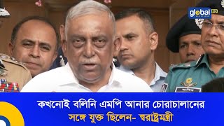 কখনোই বলিনি এমপি আনার চোরাচালানের সঙ্গে যুক্ত ছিলেন- স্বরাষ্ট্রমন্ত্রী | Global TV News