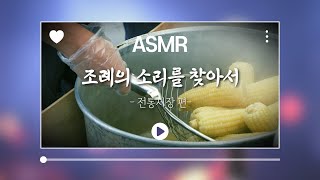 조례의 소리를 찾아서 ASMR - 전통시장 편