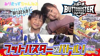 【ブットバスター❗️】バトルだ❗️ブッ飛ばせ❗️