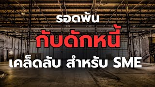 เปิดเผยความลับ: การจัดการหนี้ สำหรับผู้ประกอบการ SME ให้อยู่รอด