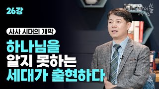 바이블에센스 26강_하나님을 알지 못하는 세대가 출현하다