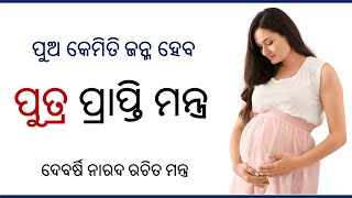 Putra Prapti Mantra 100% Working Powerful Mantra ପୁତ୍ର ପ୍ରାପ୍ତି #son #pregnancy #odia #tantra