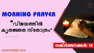 Morning Prayer | അതിരാവിലെ യേശുവിനോടൊപ്പം അല്പസമയം ആയിരിക്കാം | 30 November 2018