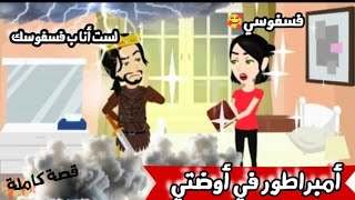 امبراطور في أوضتي \