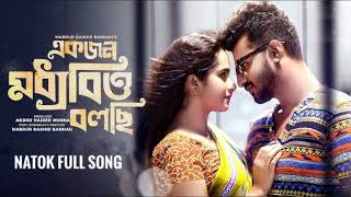 Ekjon Moddhobitto Bolchi Natok Song একজন মধ্যবিত্ত বলছি নাটক গান Mushfiq R  Farhan Keya Payel