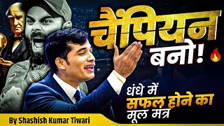 🏆चैंपियन बनो | 4 Types of Attitude in Business | SKT | Shashish Kumar Tiwari