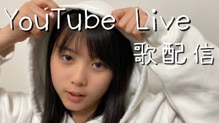 2020.12.13 高校生 歌配信 上田桃夏