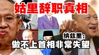 姑里辞职真相，纳兹里：做不上首相非常失望