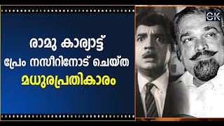 രാമു കാര്യാട്ട് പ്രേം നസീറിനോട് ചെയ്ത മധുരപ്രതികാരം @cinemakerala3102