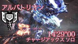 【MHW I 】アルバトリオン「明けの死星」チャージアックス　ソロ14’29”00