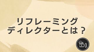 リフレーミングディレクターとは？