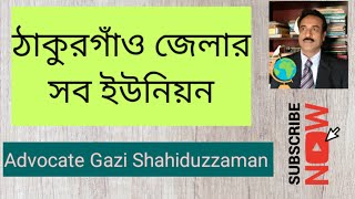 ঠাকুরগাঁও জেলার সকল ইউনিয়ন :