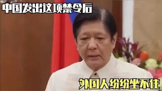 中国发出这项禁令后，外国人纷纷坐不住，中国网友：双手赞成