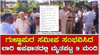 Lorry Accident In Yellapur | ಯಲ್ಲಾಪುರ ತಾಲೂಕಿನ ಗುಳ್ಳಾಪುರ ಸಮೀಪ ಸಂಭವಿಸಿದ ಲಾರಿ ಅಪಘಾತದಲ್ಲಿ ಮೃತಪಟ್ಟ 9 ಮಂದಿ