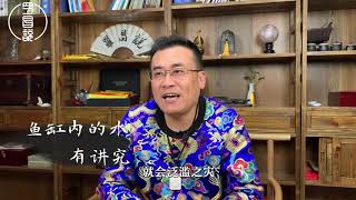 都说“山管人丁，水主财”，家中鱼缸风水你知道多少？