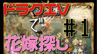 【ゆっくり実況】ドラクエ5で花嫁探し#1