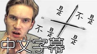 PewDiePie - 查理查理挑戰竟然是真的！？中文字幕 (CHARLIE, CHARLIE CHALLENGE IS REAL!?)