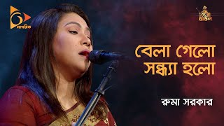 Bela Gelo Sandhya Holo | বেলা গেলো সন্ধ্যা হলো | Ruma Sarkar | Bangla Baul Gaan | Nagorik TV