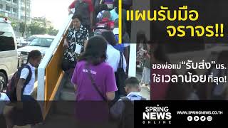 แผนรับมือจราจรช่วงเปิดเทอม | ข่าวเด่น | Boardway | 14 พ.ค. 62