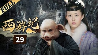 《西游記│Journey To the West》第29集 官方高清版（张纪中版 吴樾，聂远，臧金生，徐锦江领衔主演）