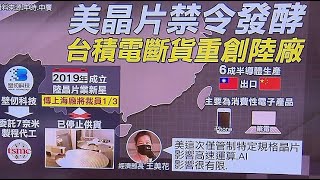 美晶片禁令發酵 台積電斷貨陸廠裁員三成【財經新聞精選】