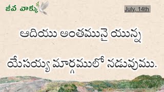 ఆదియు అంతమునై యున్న యేసయ్య మార్గములో నడువుము | Jeeva vaakku | Jeevaahaaramu | July 14th, 2023