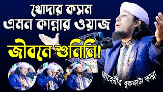 খোদার কসম তাহেরী হুজুরের এমন কান্নার ওয়াজ জীবনে শুনিনি! গিয়াস উদ্দিন তাহেরী। Taheri ma-babar kannar