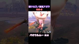 【マガド太刀G10-5】パオウルムー★10 禍ツ太刀ノ幽鬼アガラ【1:12】#モンスターハンターnow #モンハンnow #星10 #太刀ソロ