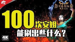 連刷100次安達利爾給些什麼 | 暗黑破壞神®II：獄火重生 | Diablo II: Resurrected