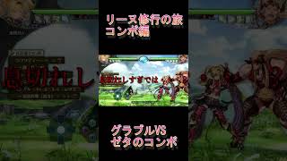 格ゲー初心者のグラブルVS　ゼタのコンボ練習　#gbvs  #グラブルVS #グラブル #shorts