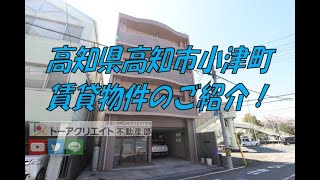 高知県高知市小津町の賃貸物件です！