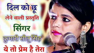 ये तो प्रेम है तेरा || कुमारी सीतू सिंह जी प्रभाकर की बहुत ही शानदार प्रस्तुति Brijwani Music Bhajan