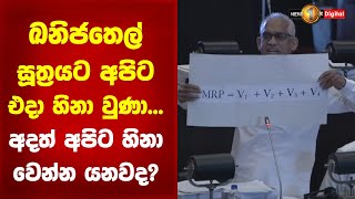 ඛනිජතෙල් සූත්‍රයට අපිට එදා හිනා වුණා... අදත් අපිට හිනා වෙන්න යනවද? | Eran Wickramaratne