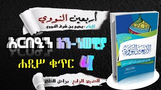 ④ አርበዒን አን ነወዊያ ቁጥር 4 || ሐዲሥ ቁጥር አራት | የሰው ልጅ አፈጣጠር እርከኖች || الحديث الرابع مراحل الخلق በሸኽ ማህሙድ ሙሀመድ