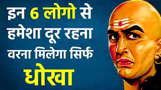 इन 6 लोगों से हमेशा दूर रहना | Most Powerful Motivational Video For Life Change! Chanakya niti !