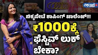 1000 Rs Shopping Challenge at Chickpet | 1000 ರೂಗೆ ಫೆಸ್ಟಿವ್‌ ಲುಕ್‌ ಬೇಕಾ? | Vishwavani TV Special