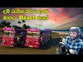 ලස්සන හැන්දෑවක දම් රැජින බස් දෙකම මාතර Beach එකට| ets 2 multiplayer convoy|#ets2 #busgames #laahiru