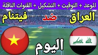 موعد مباراة العراق وفيتنام اليوم في الجولة 3 من كأس آسيا 2024 والقنوات الناقلة 🔥 بعد اليابان