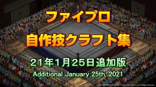 【ファイプロ】自作技クラフト集・21年1月25日追加版