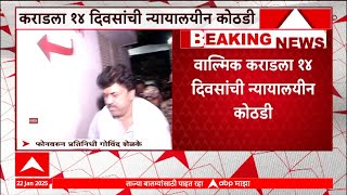 Walmik Karad Judicial Custody : वाल्मिक कराडला जामीन मिळण्याची शक्यता वाढली