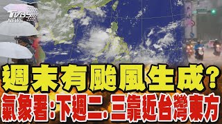 週末有颱風生成? 氣象署:下週二、三靠近台灣東方海面｜TVBS新聞